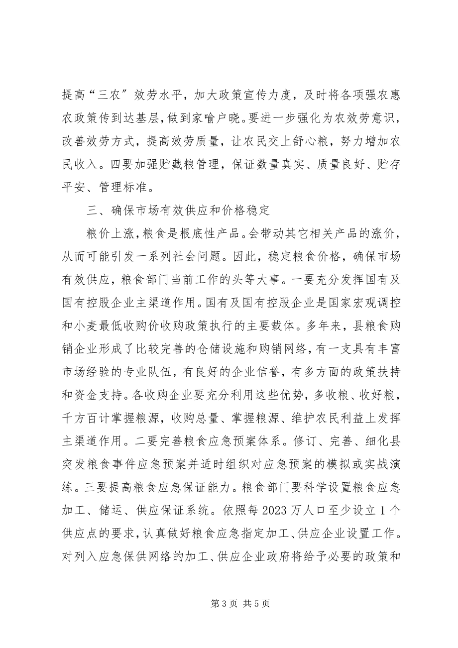 2023年副县长在粮食会致辞参考.docx_第3页