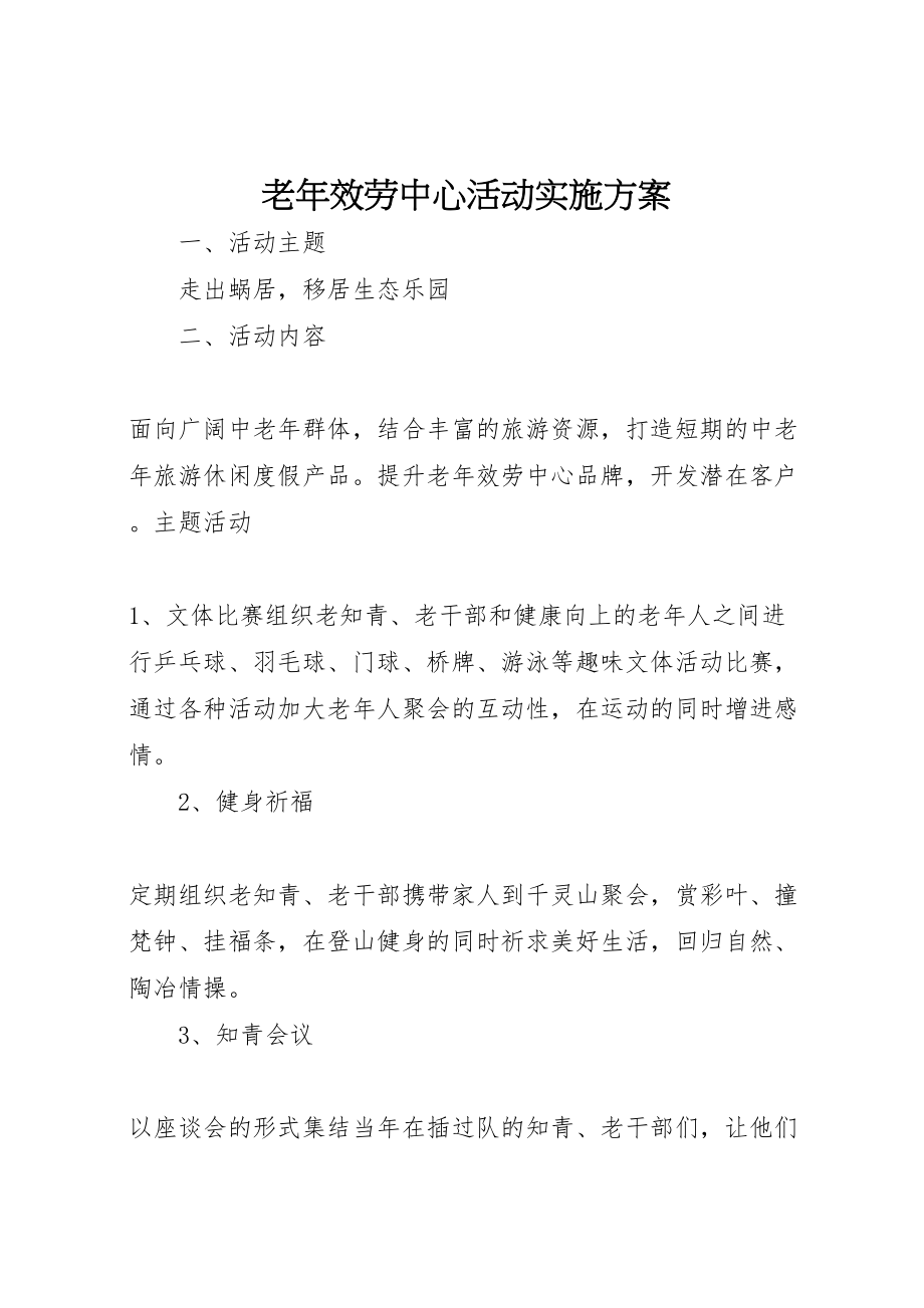 2023年老年服务中心活动实施方案.doc_第1页