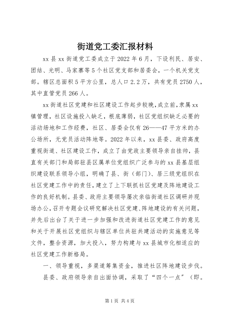 2023年街道党工委汇报材料.docx_第1页