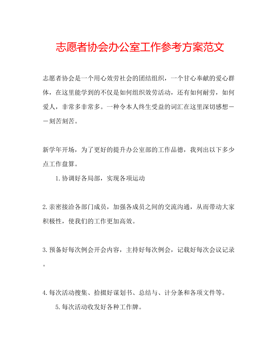 2023年志愿者协会办公室工作计划范文.docx_第1页