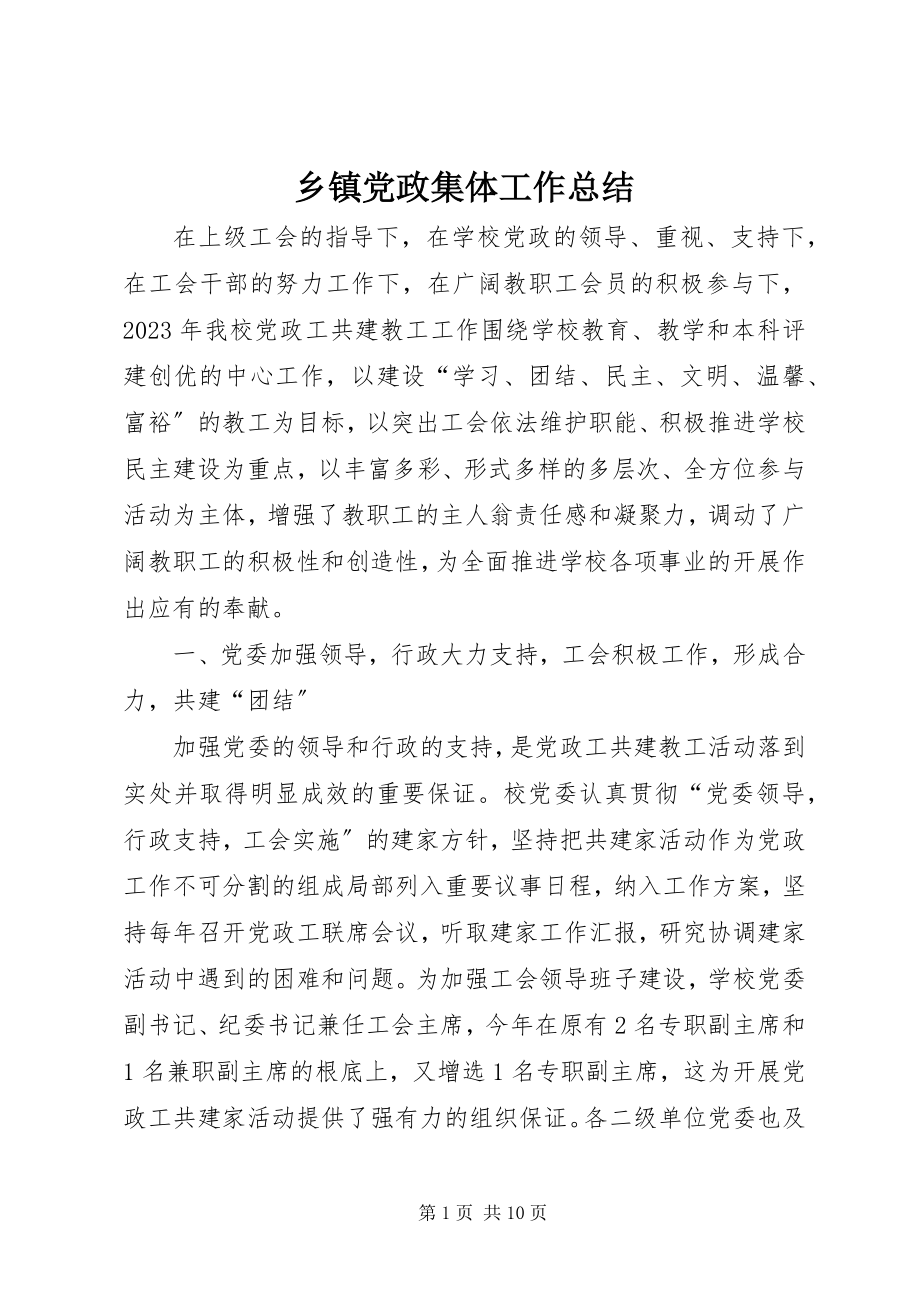 2023年乡镇党政集体工作总结.docx_第1页