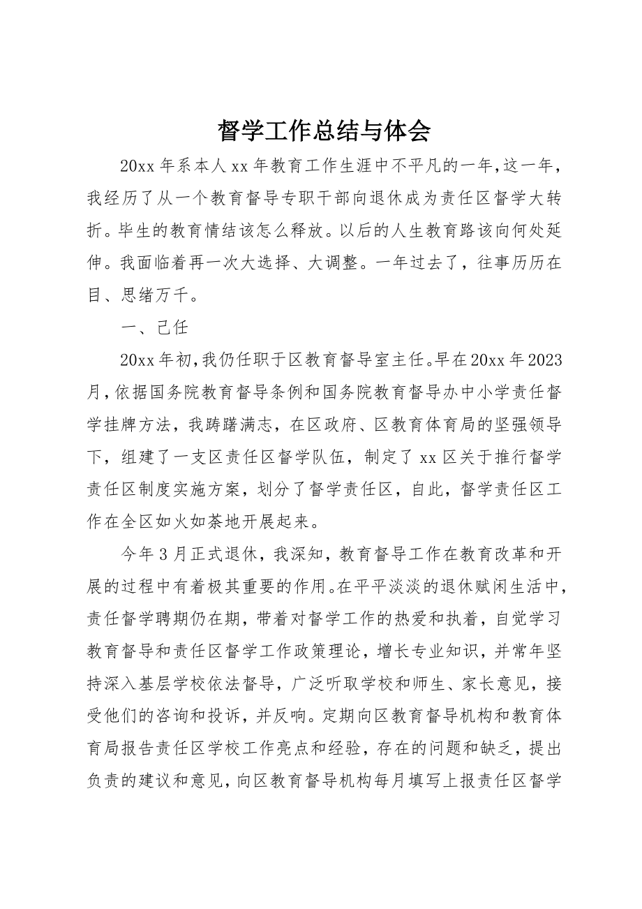 2023年督学工作总结与体会新编.docx_第1页