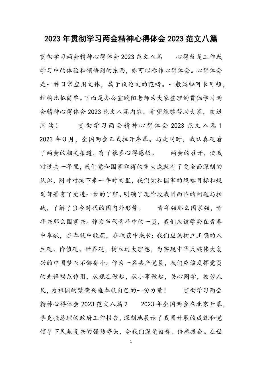 贯彻学习两会精神心得体会2023八篇.docx_第1页