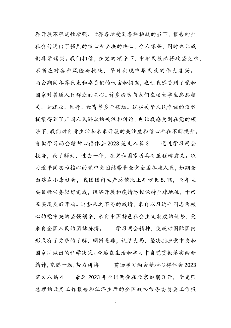 贯彻学习两会精神心得体会2023八篇.docx_第2页