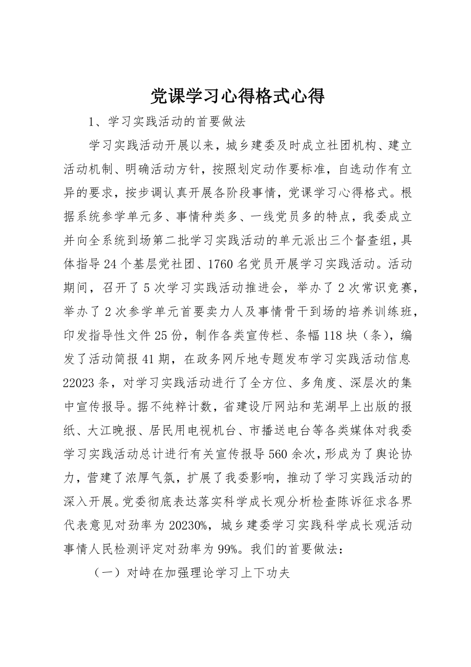 2023年党课学习心得格式心得.docx_第1页