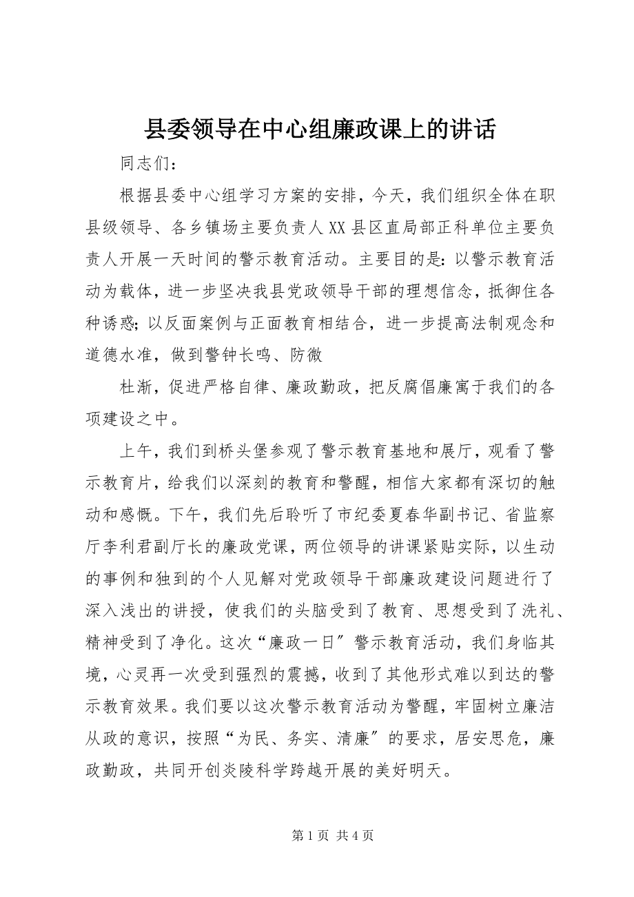 2023年县委领导在中心组廉政课上的致辞.docx_第1页