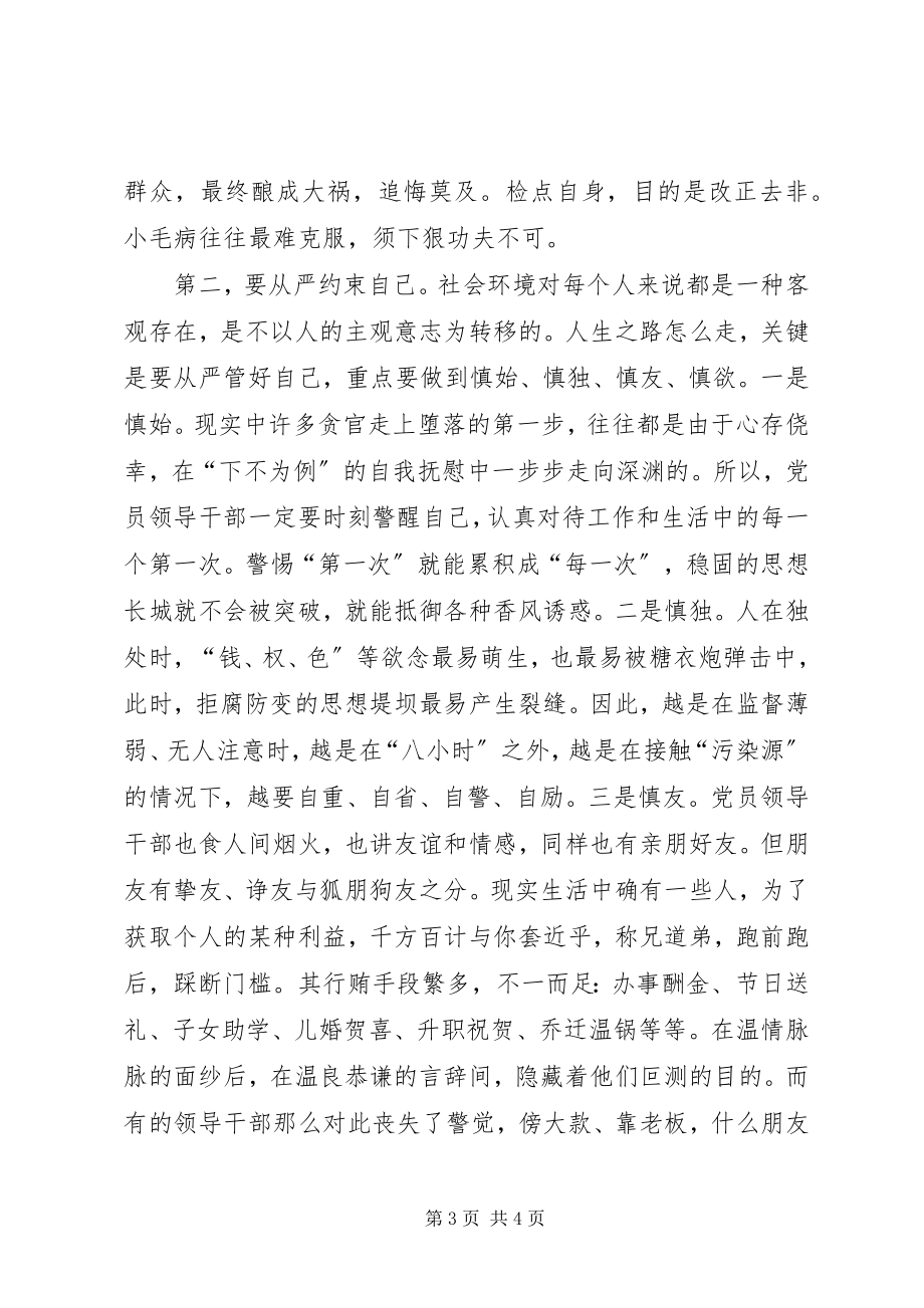 2023年县委领导在中心组廉政课上的致辞.docx_第3页