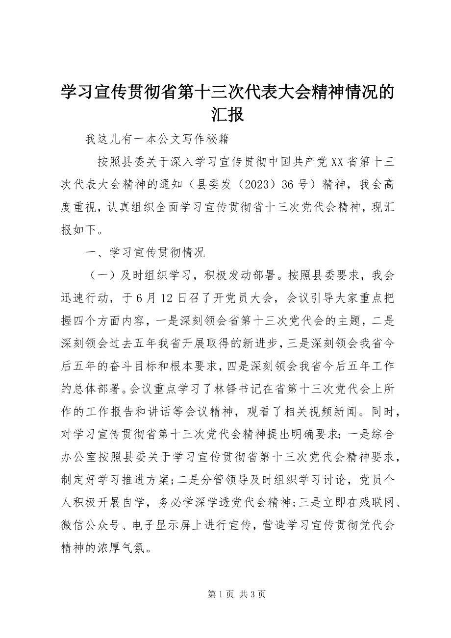 2023年学习宣传贯彻省第十三次代表大会精神情况的汇报.docx_第1页