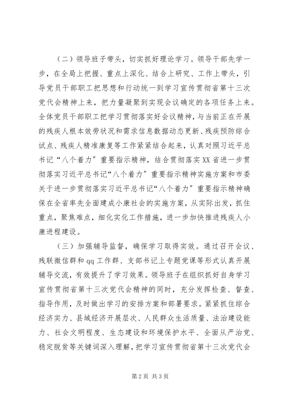 2023年学习宣传贯彻省第十三次代表大会精神情况的汇报.docx_第2页