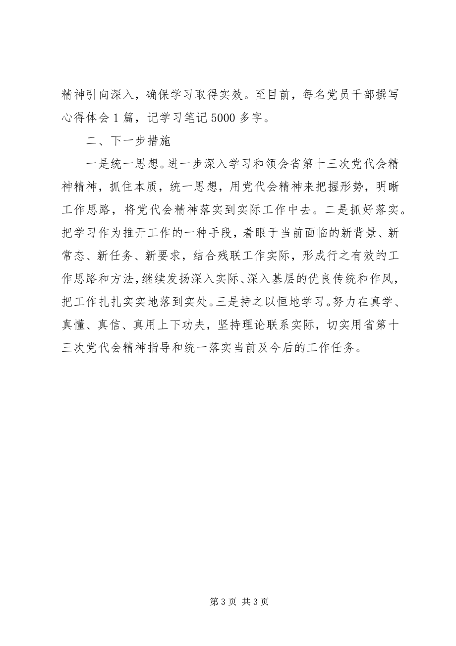 2023年学习宣传贯彻省第十三次代表大会精神情况的汇报.docx_第3页