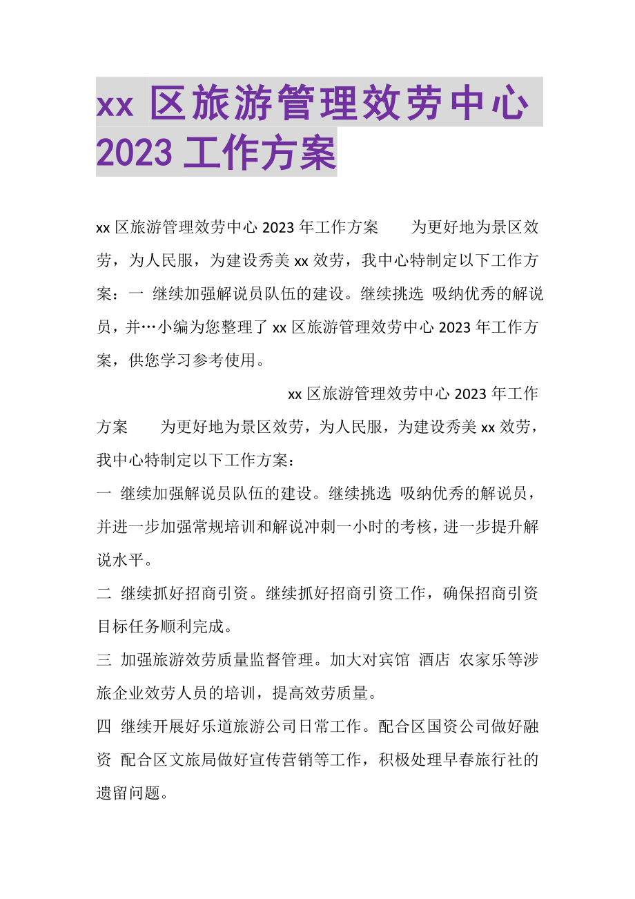 2023年XX区旅游管理服务中心工作计划.doc_第1页