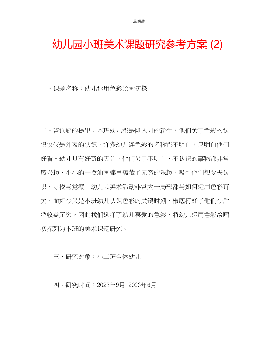 2023年幼儿园小班美术课题研究计划2.docx_第1页