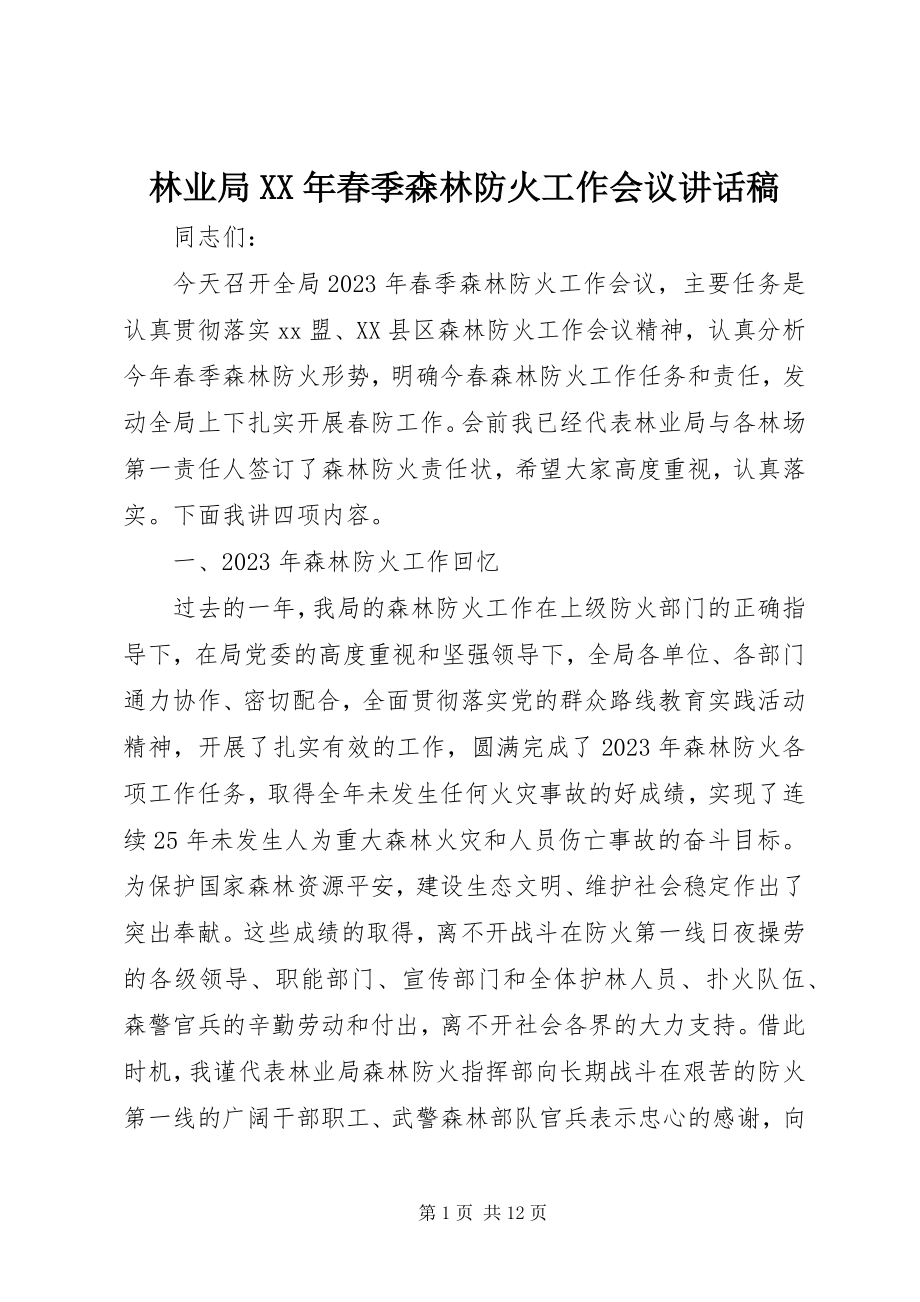 2023年林业局春季森林防火工作会议致辞稿.docx_第1页