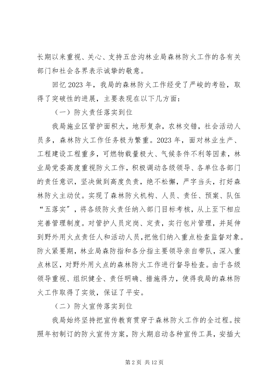 2023年林业局春季森林防火工作会议致辞稿.docx_第2页