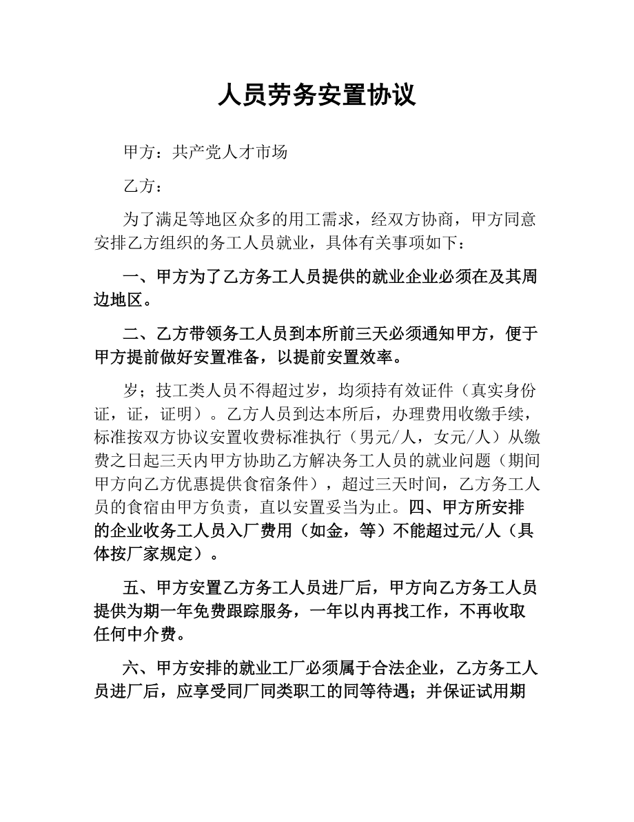 人员劳务安置协议.docx_第1页