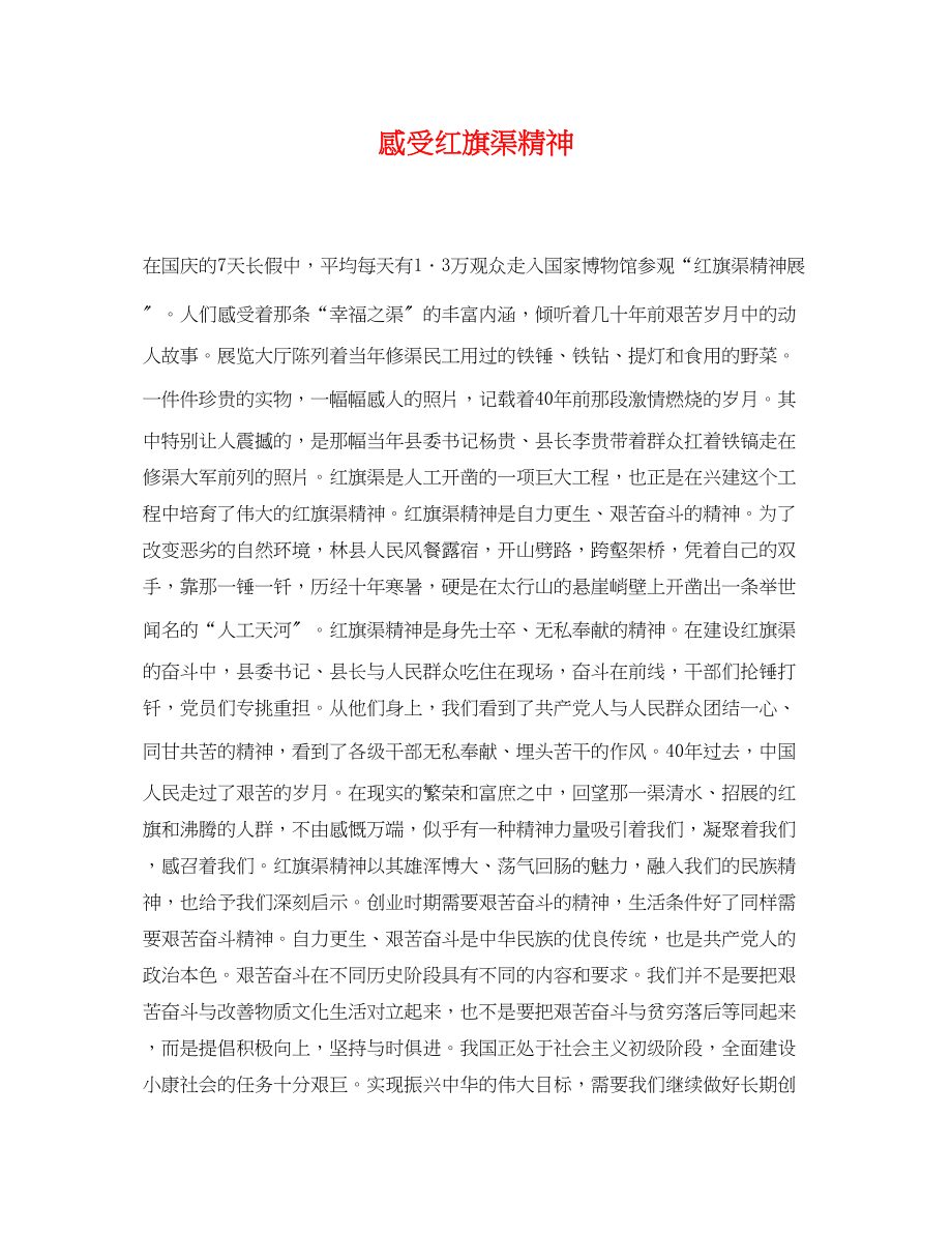 2023年感受红旗渠精神.docx_第1页