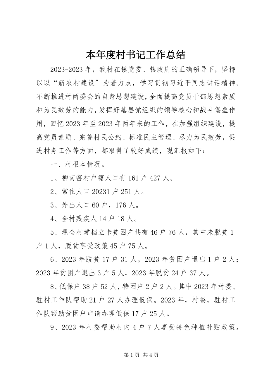 2023年本年度村书记工作总结新编.docx_第1页