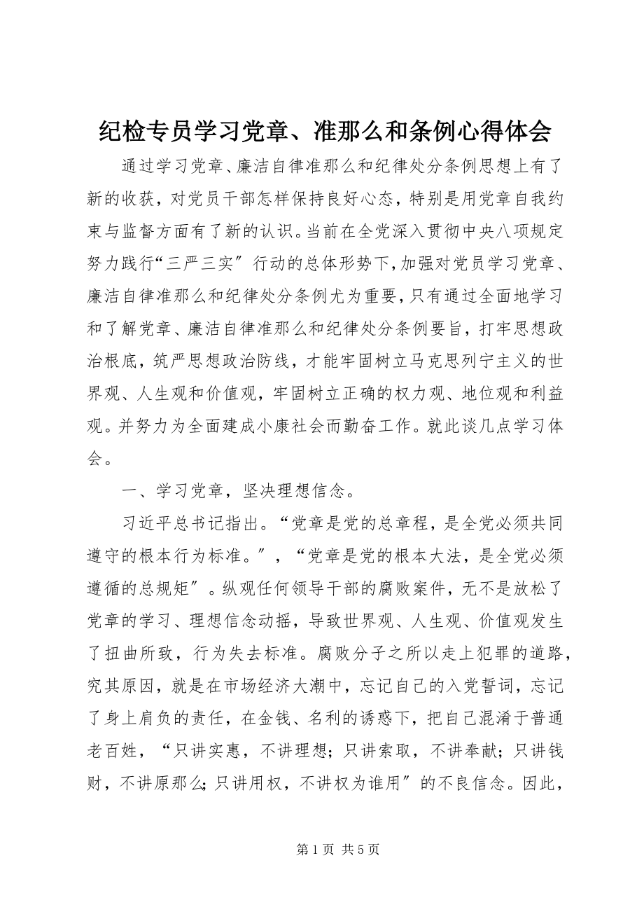 2023年纪检专员学习党章、准则和条例心得体会.docx_第1页