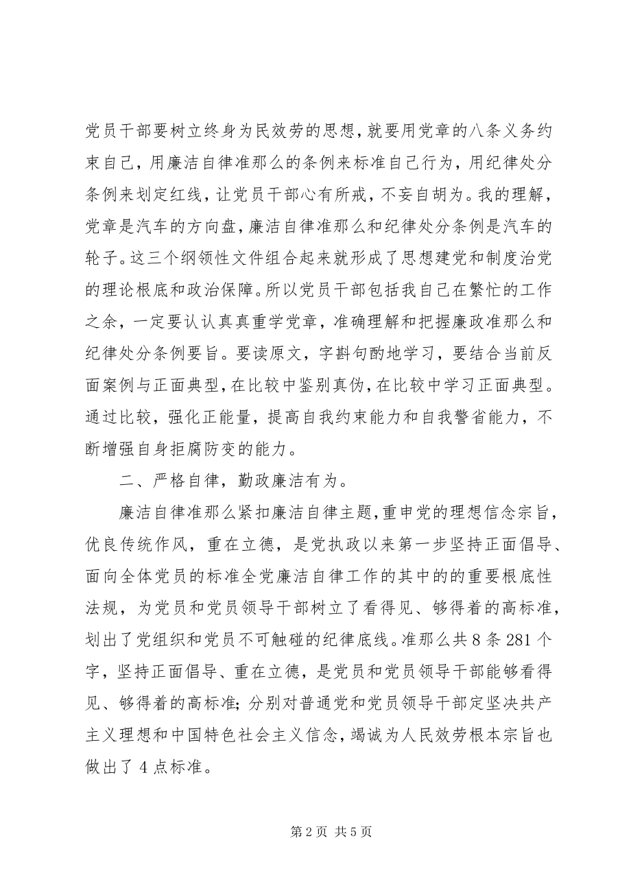 2023年纪检专员学习党章、准则和条例心得体会.docx_第2页