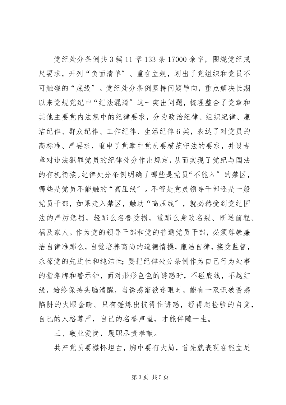 2023年纪检专员学习党章、准则和条例心得体会.docx_第3页