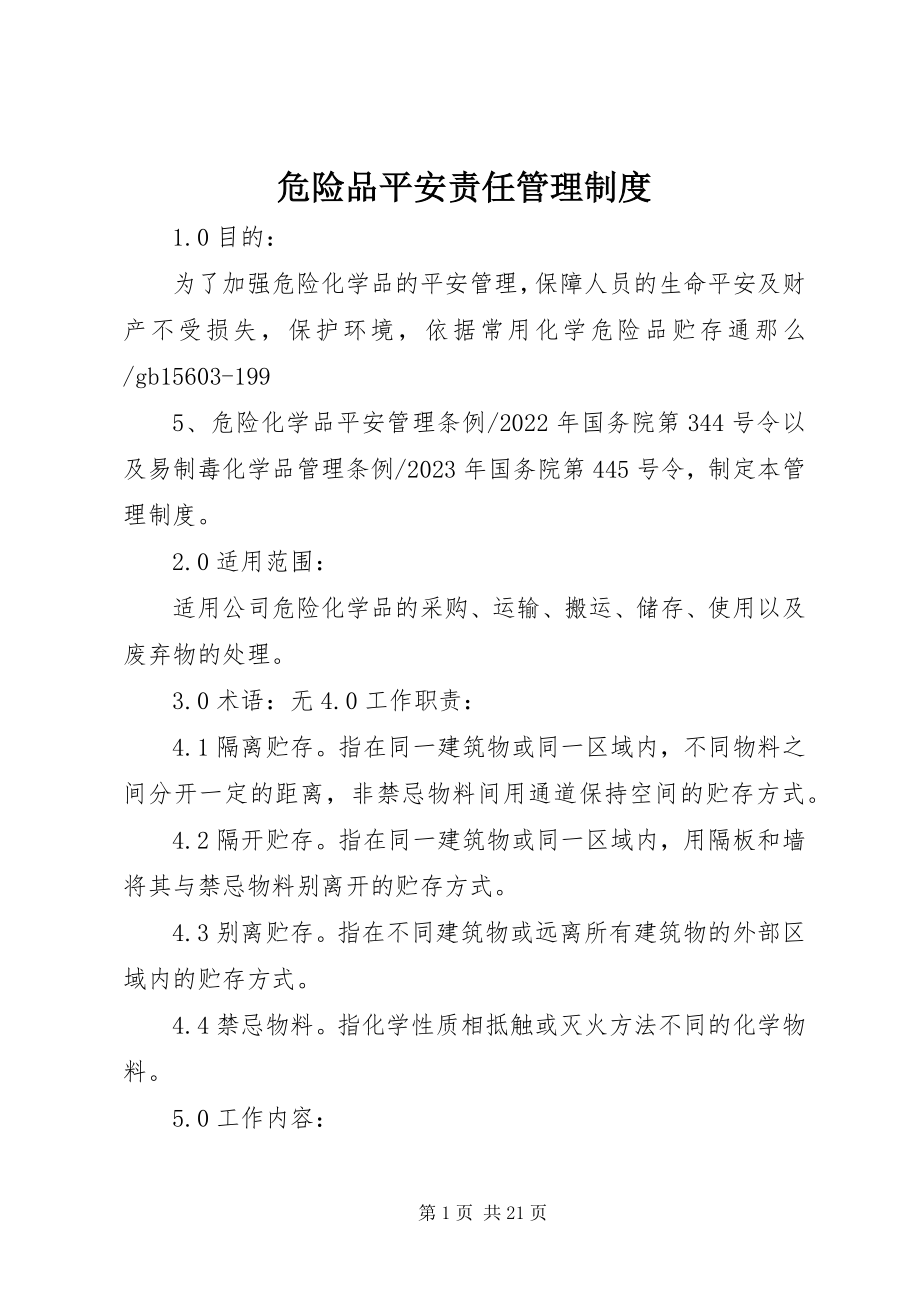 2023年危险品安全责任管理制度.docx_第1页