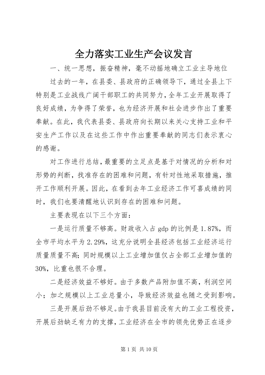 2023年全力落实工业生产会议讲话.docx_第1页