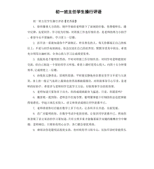 初一班主任学生操行评语（二）.docx