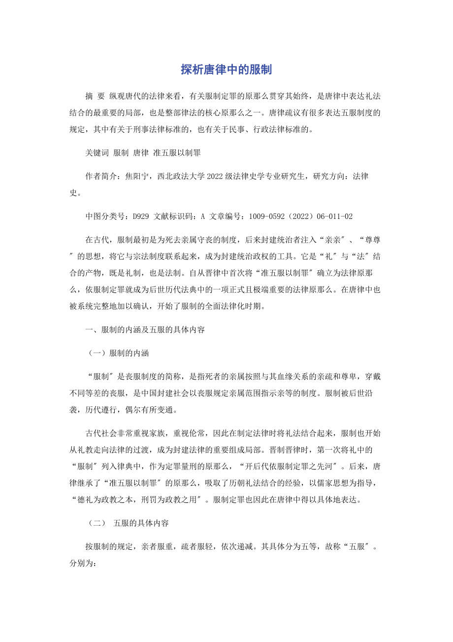 2023年探析唐律中的服制.docx_第1页