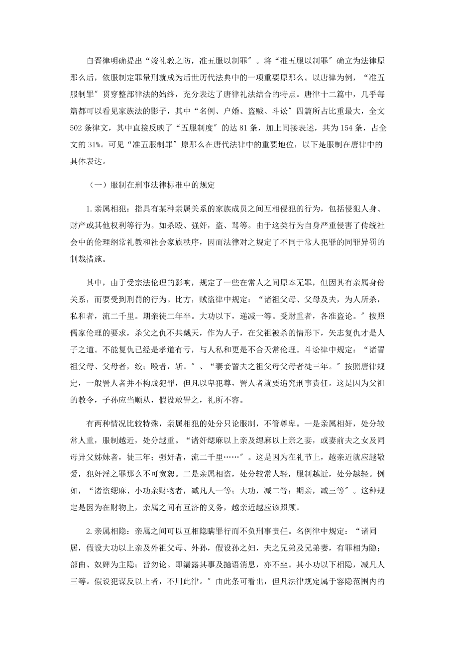 2023年探析唐律中的服制.docx_第3页