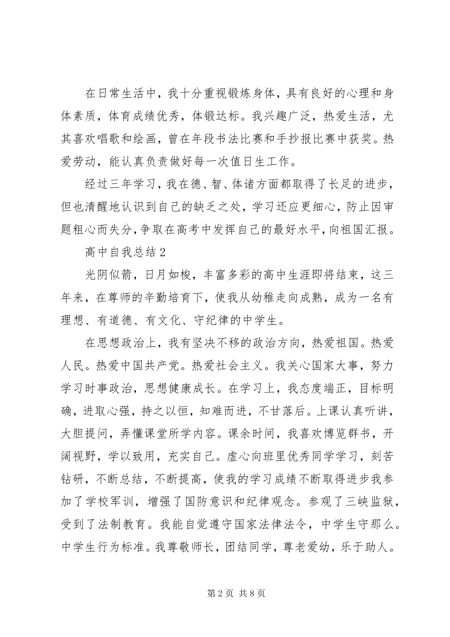 2023年高中自我总结优秀精选5篇.docx_第2页