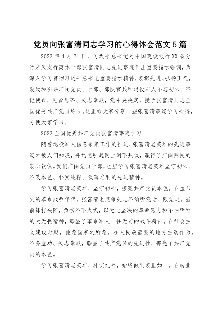 2023年党员向张富清同志学习的心得体会精选5篇.docx_第1页