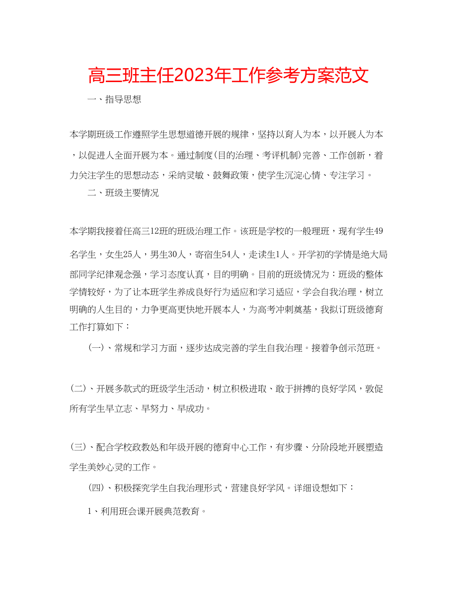 2023年高三班主任工作计划范文3.docx_第1页