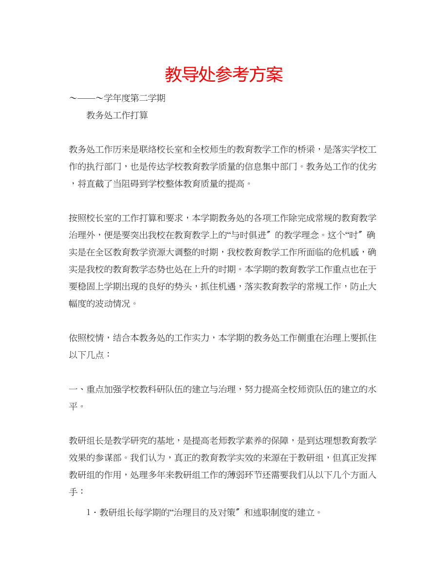 2023年教导处计划.docx_第1页