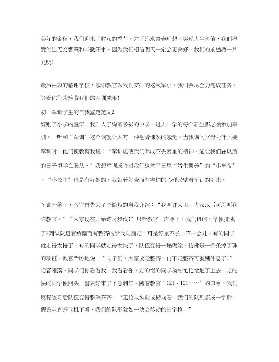 2023年初一军训学生的自我鉴定范文.docx_第2页