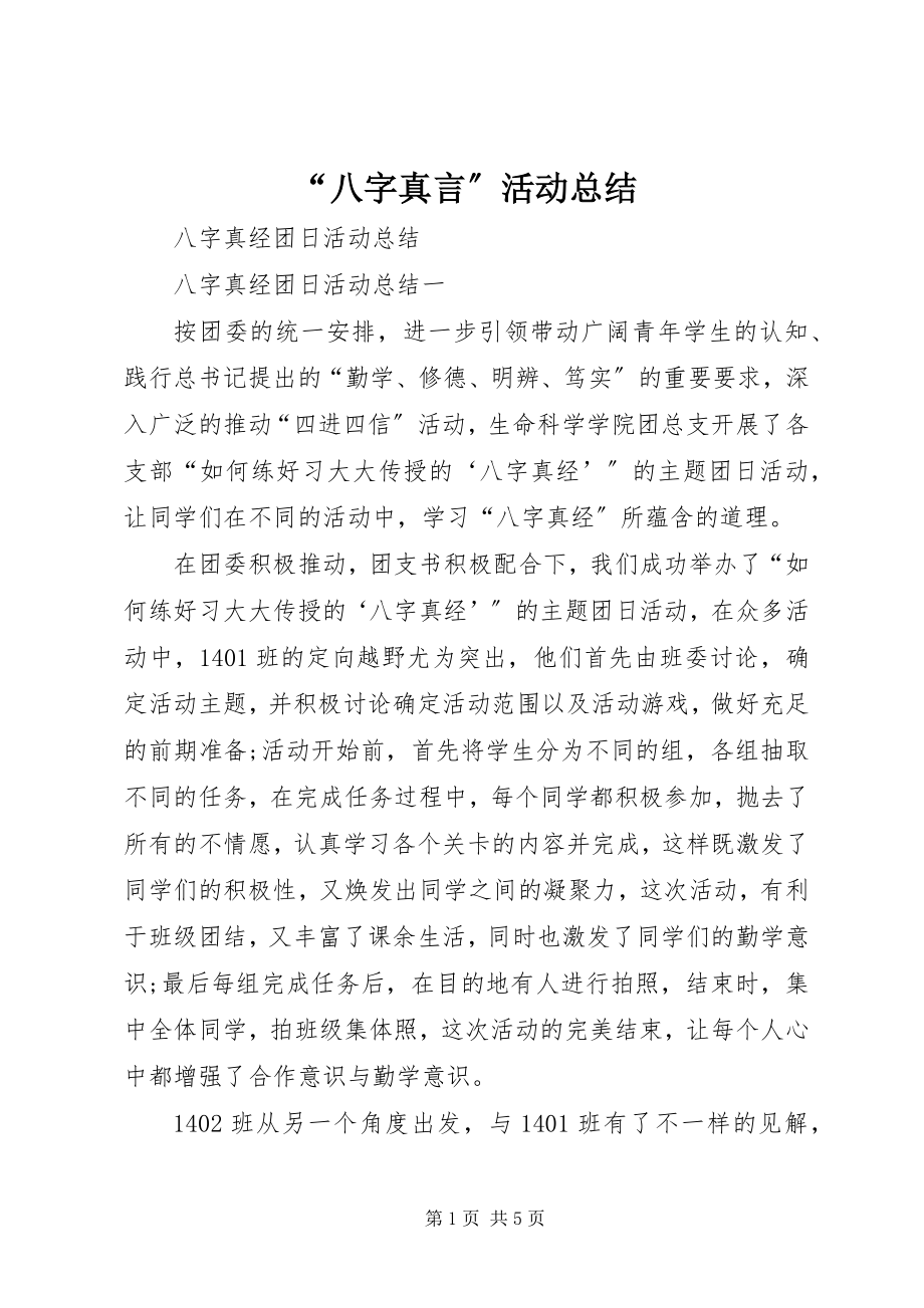 2023年八字真言活动总结.docx_第1页