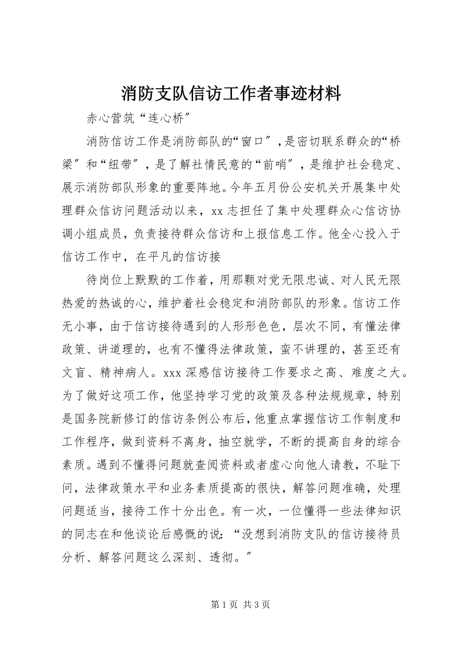 2023年消防支队信访工作者事迹材料.docx_第1页