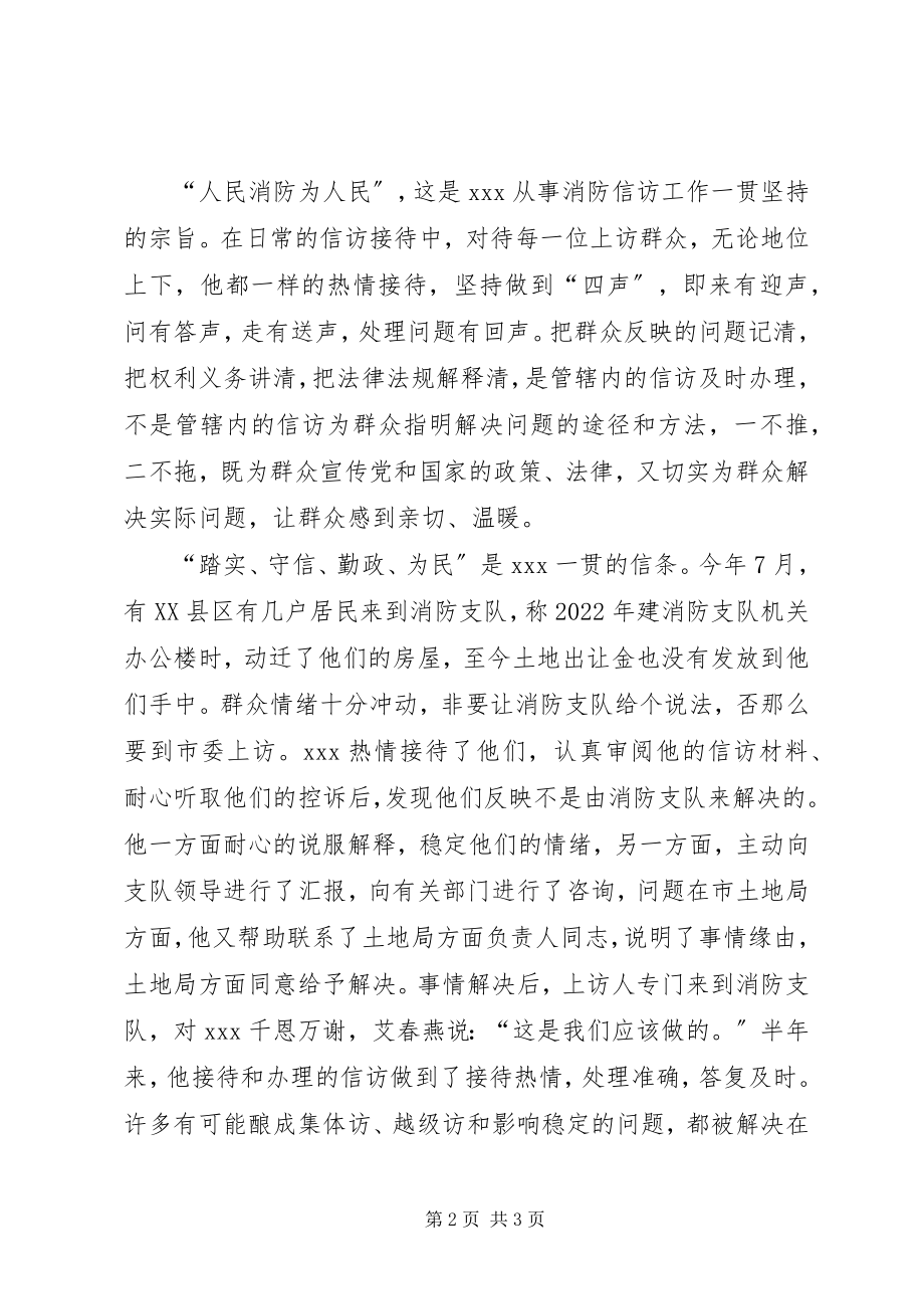 2023年消防支队信访工作者事迹材料.docx_第2页