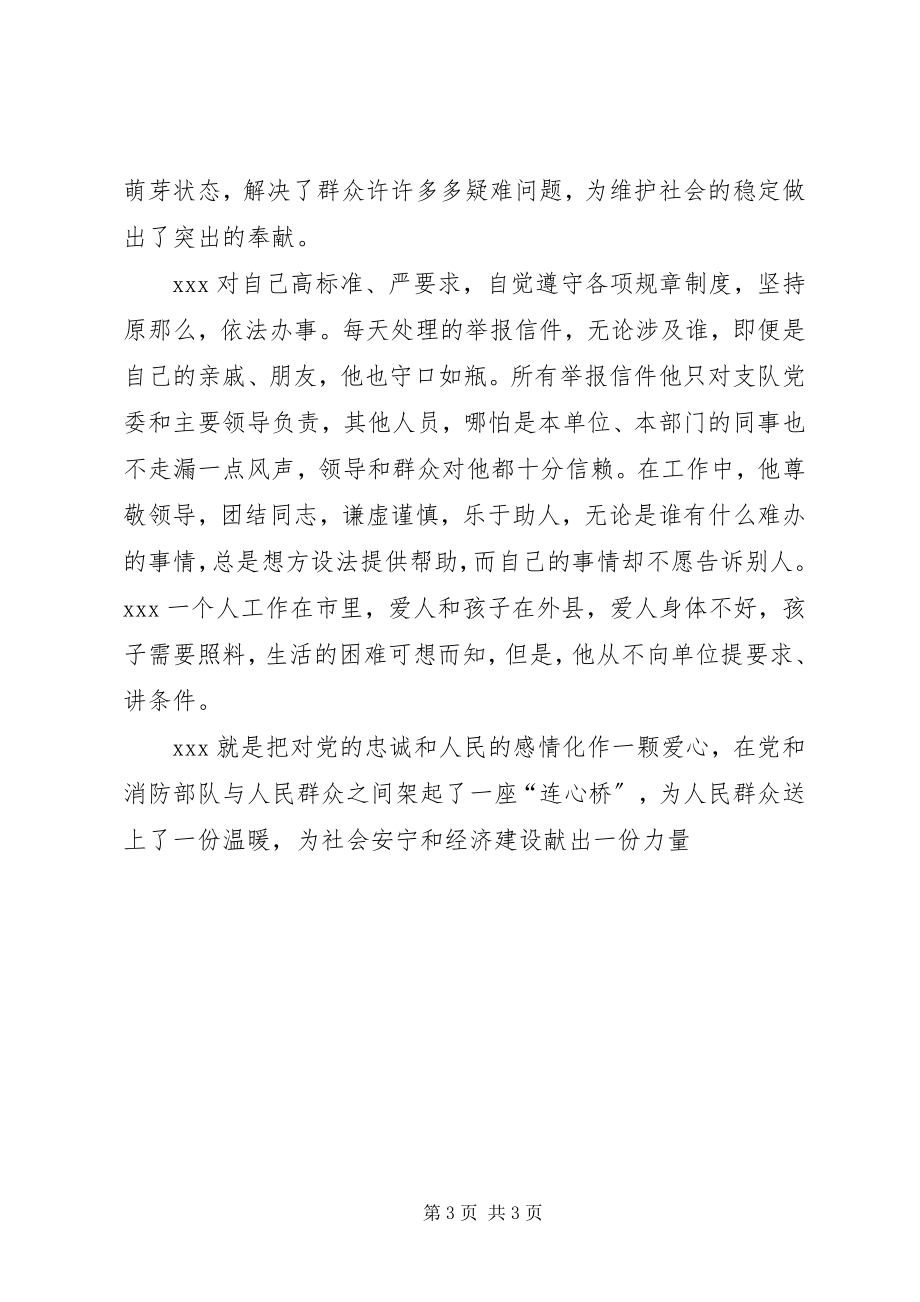 2023年消防支队信访工作者事迹材料.docx_第3页