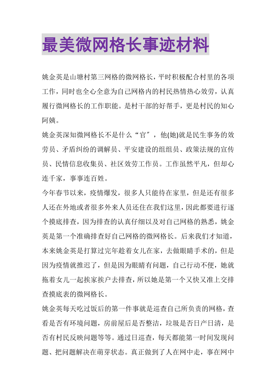 2023年最美微网格长事迹材料.doc_第1页