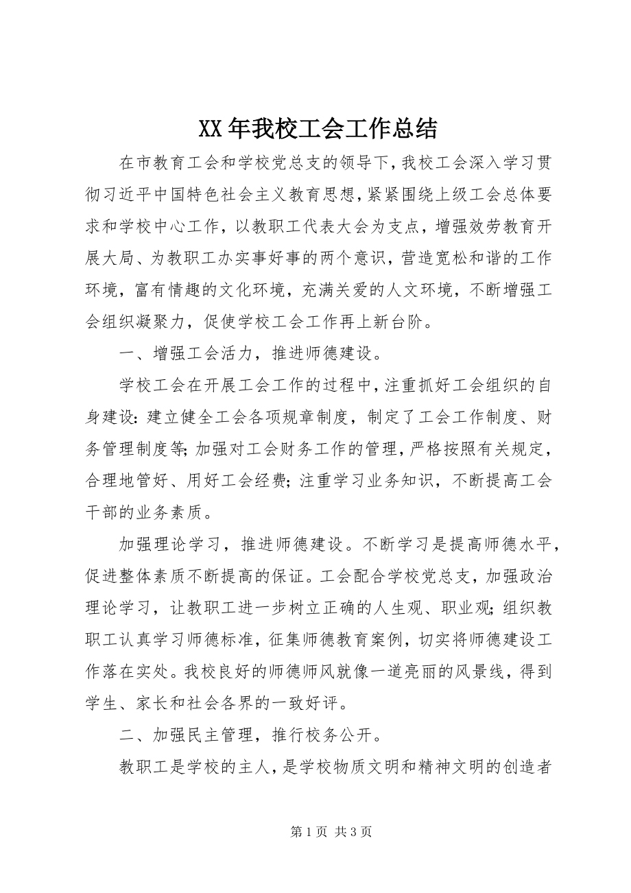 2023年我校工会工作总结.docx_第1页