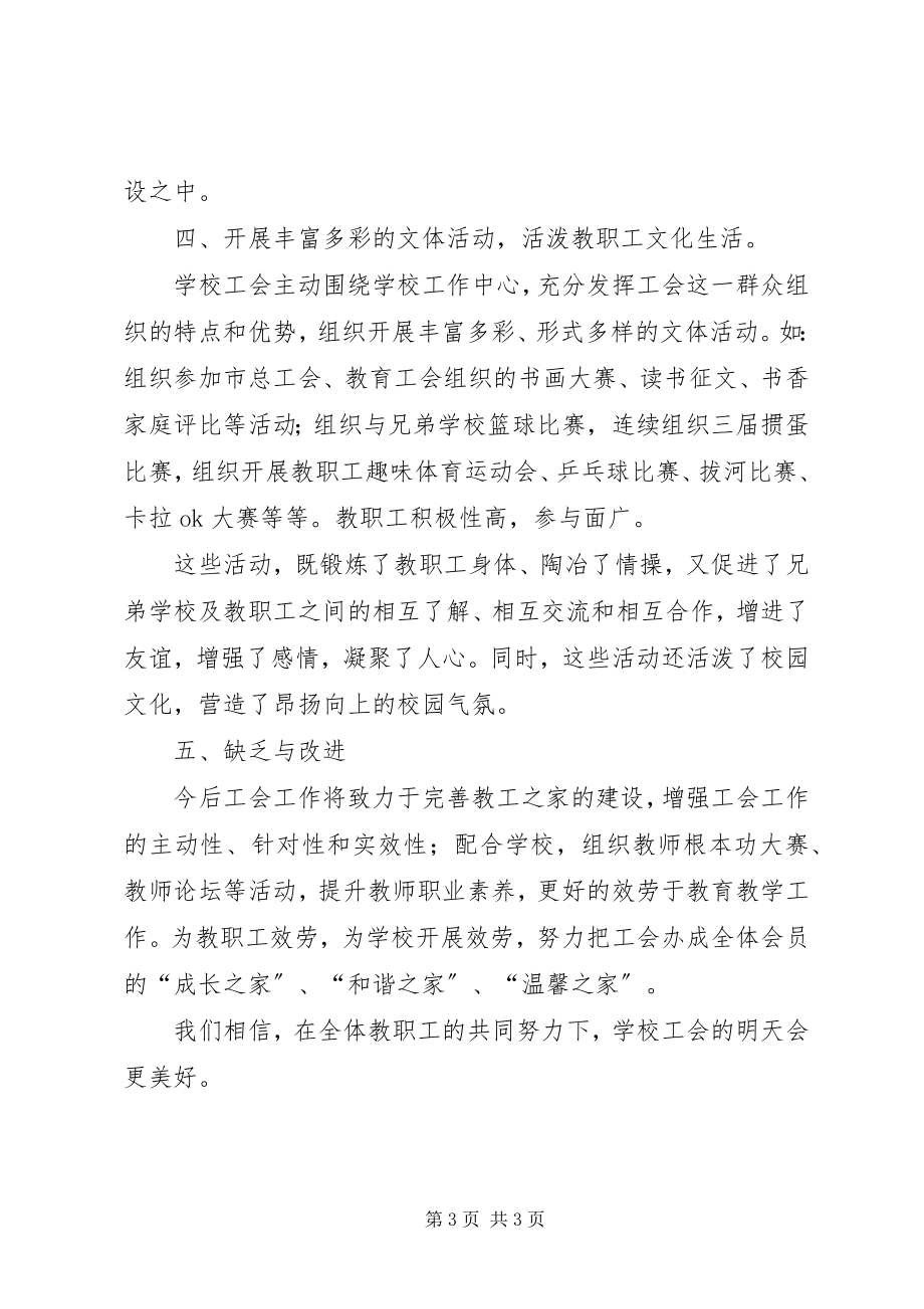 2023年我校工会工作总结.docx_第3页