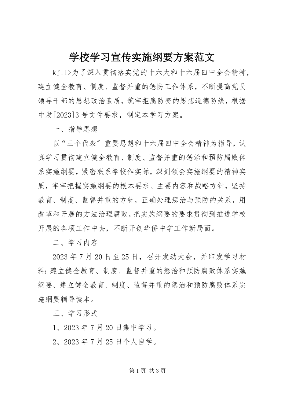 2023年学校学习宣传《实施纲要》计划2.docx_第1页