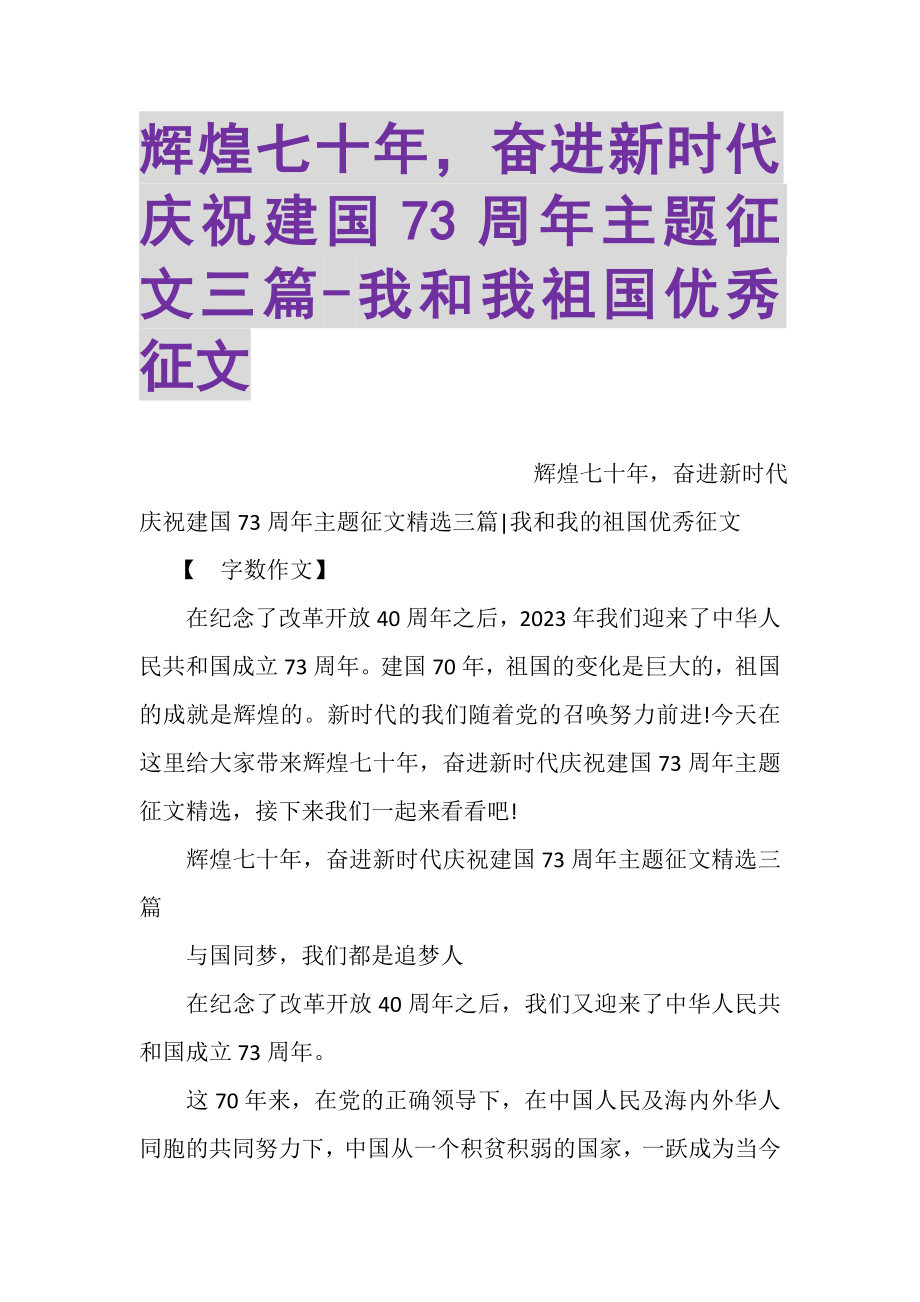 2023年辉煌七十年奋进新时代庆祝建国70周年主题征文三篇我和我祖国优秀征文.doc_第1页