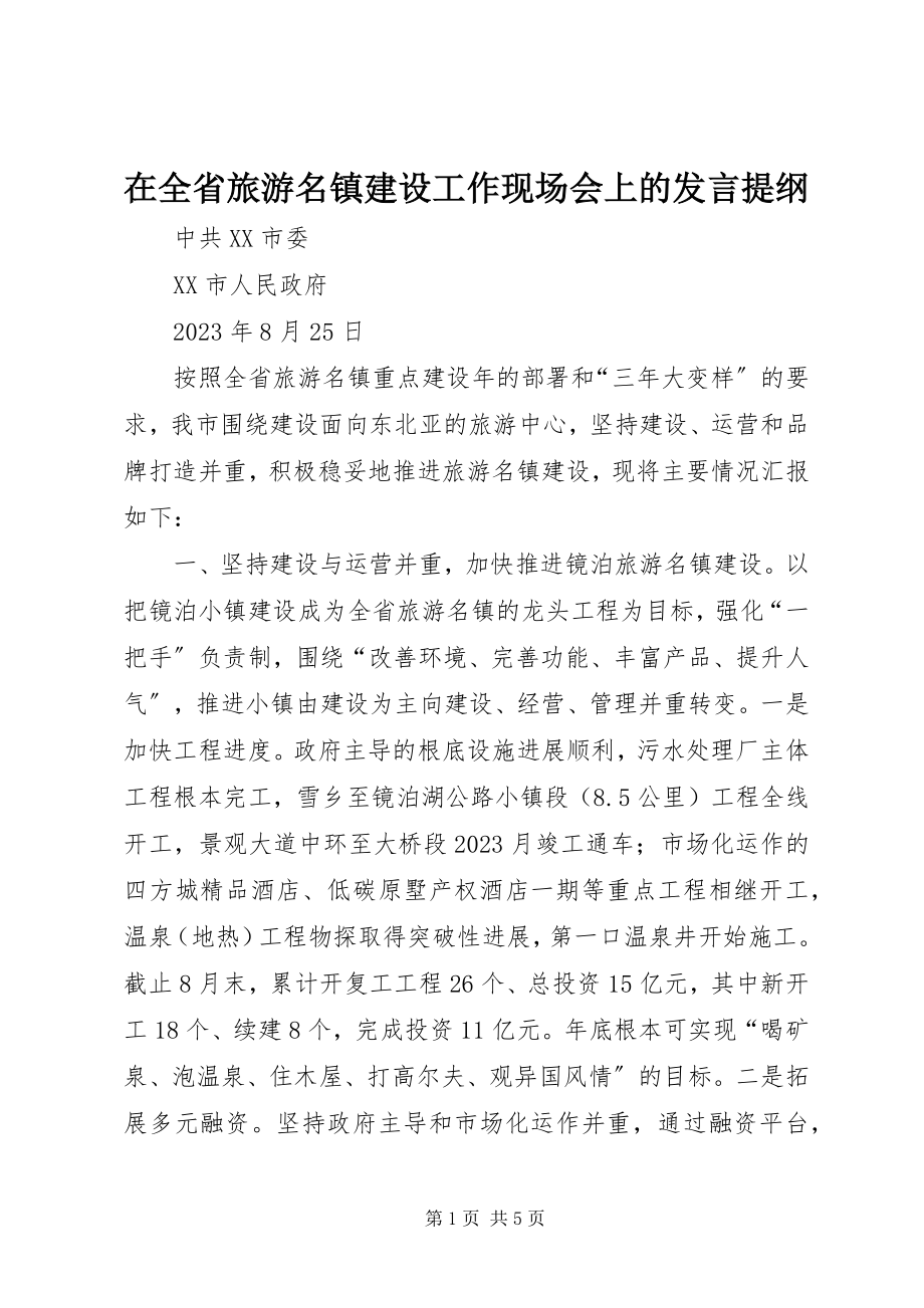 2023年在全省旅游名镇建设工作现场会上的讲话提纲.docx_第1页