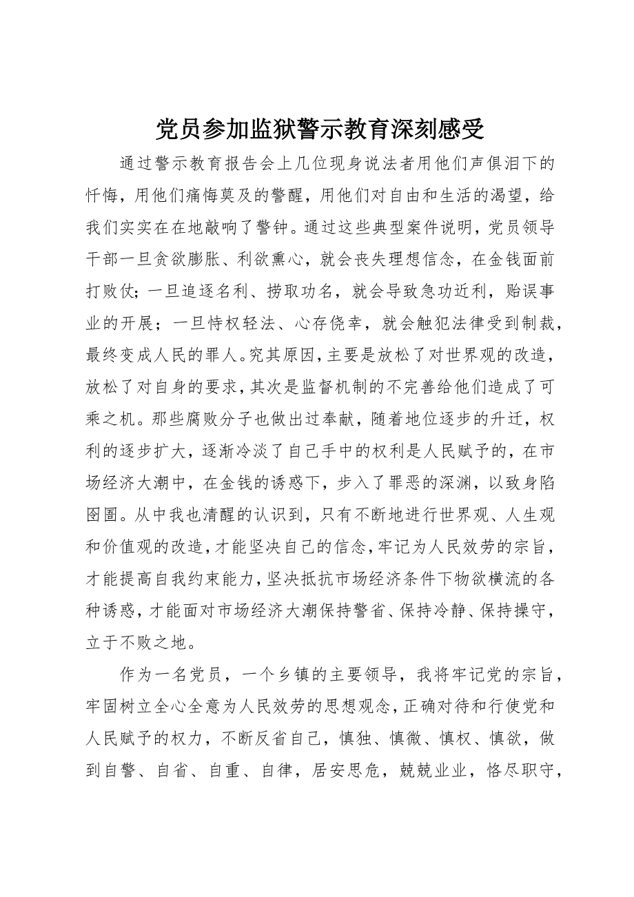 2023年党员参加监狱警示教育深刻感受.docx_第1页