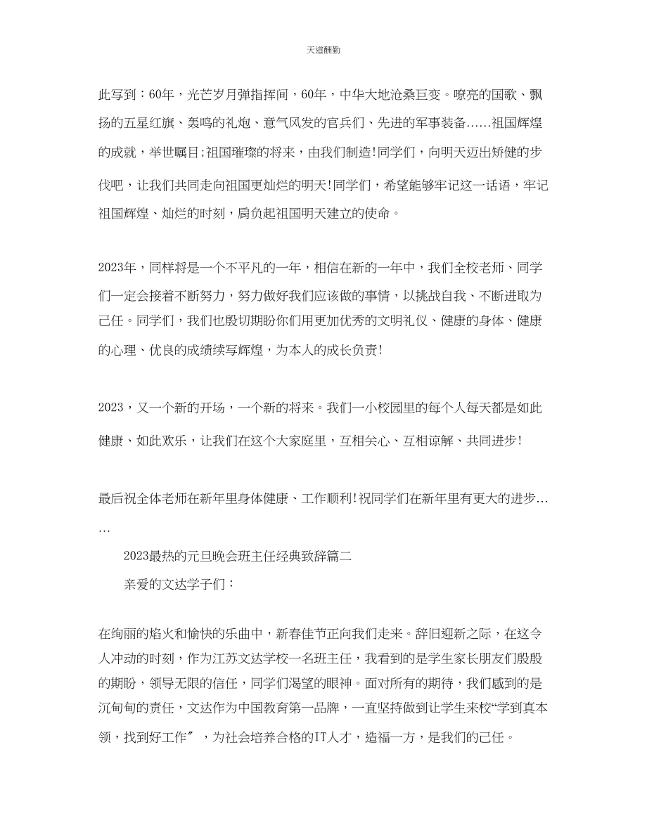 2023年最热的元旦晚会班主任经典致辞.docx_第2页