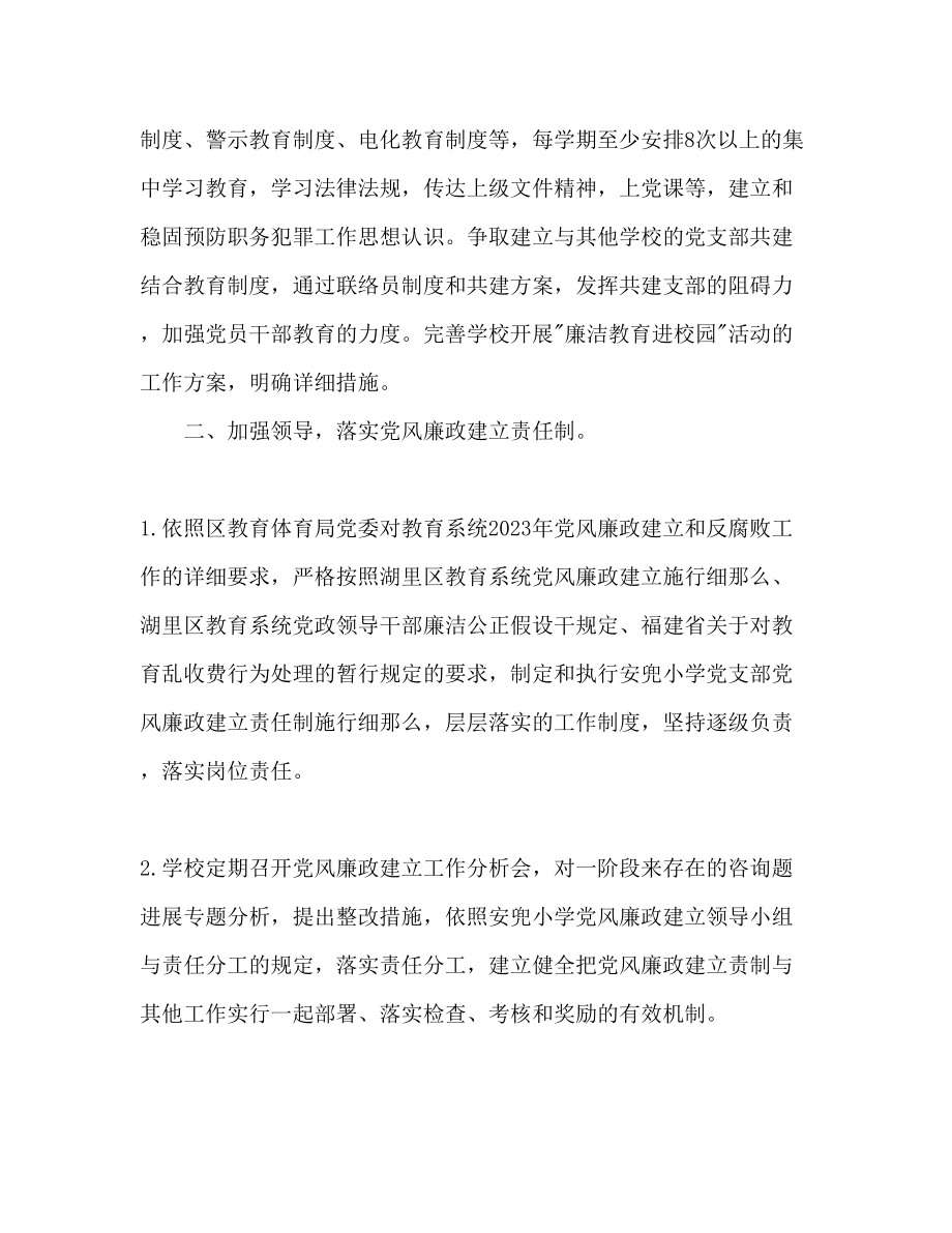 2023年学校反腐倡廉工作计划范文.docx_第3页