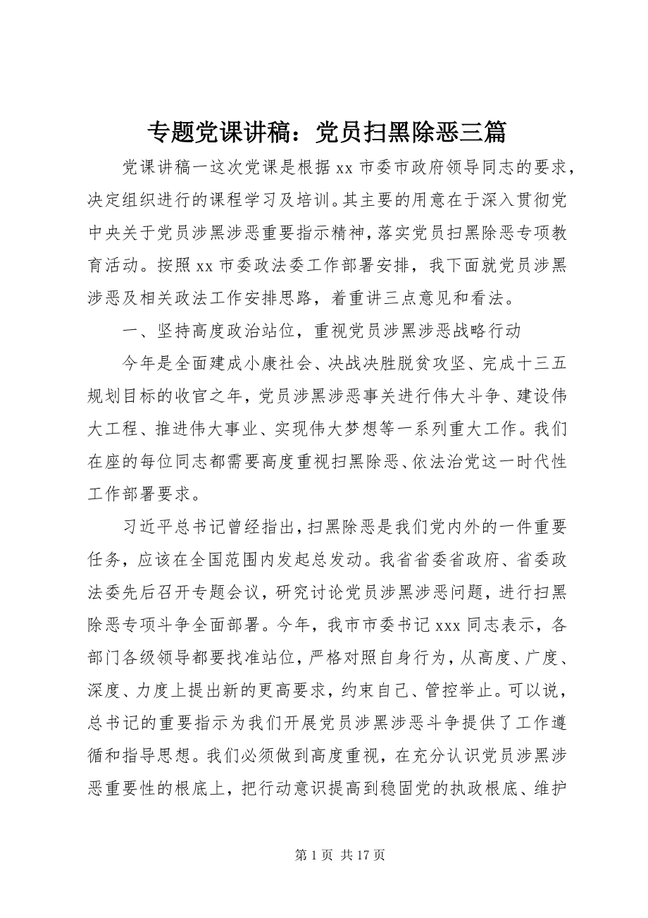 2023年专题党课讲稿党员扫黑除恶三篇.docx_第1页