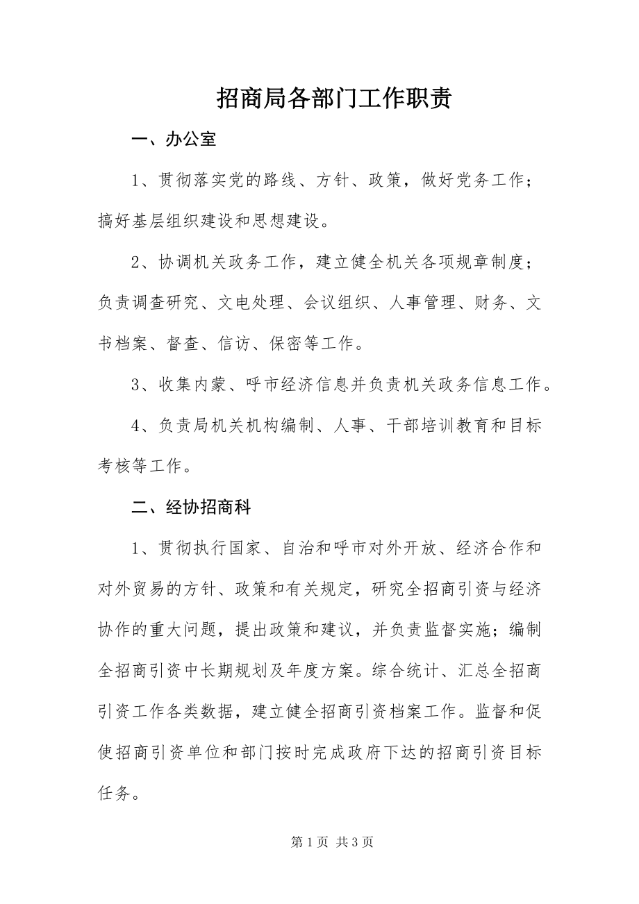 2023年招商局各部门工作职责.docx_第1页