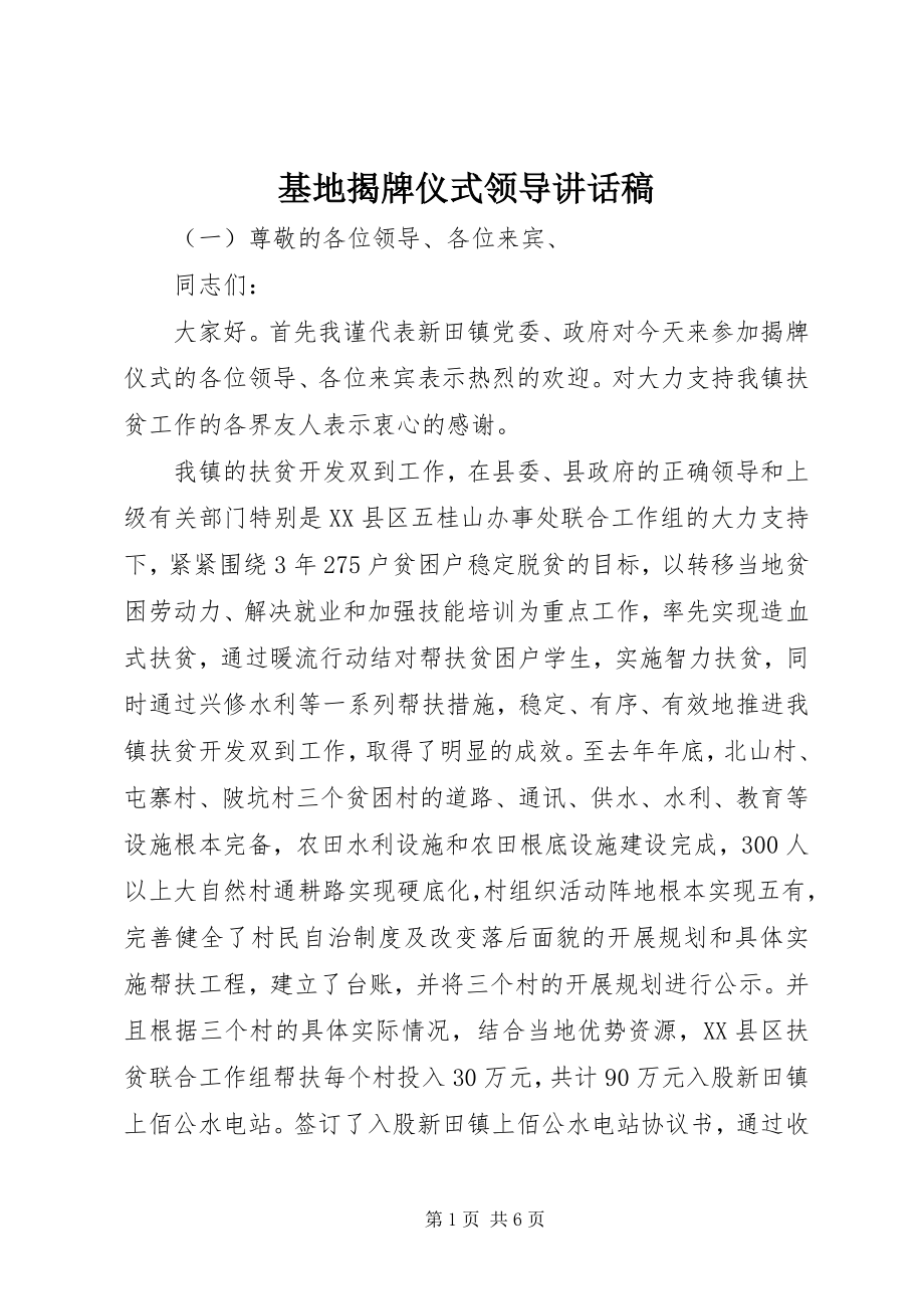 2023年基地揭牌仪式领导致辞稿.docx_第1页